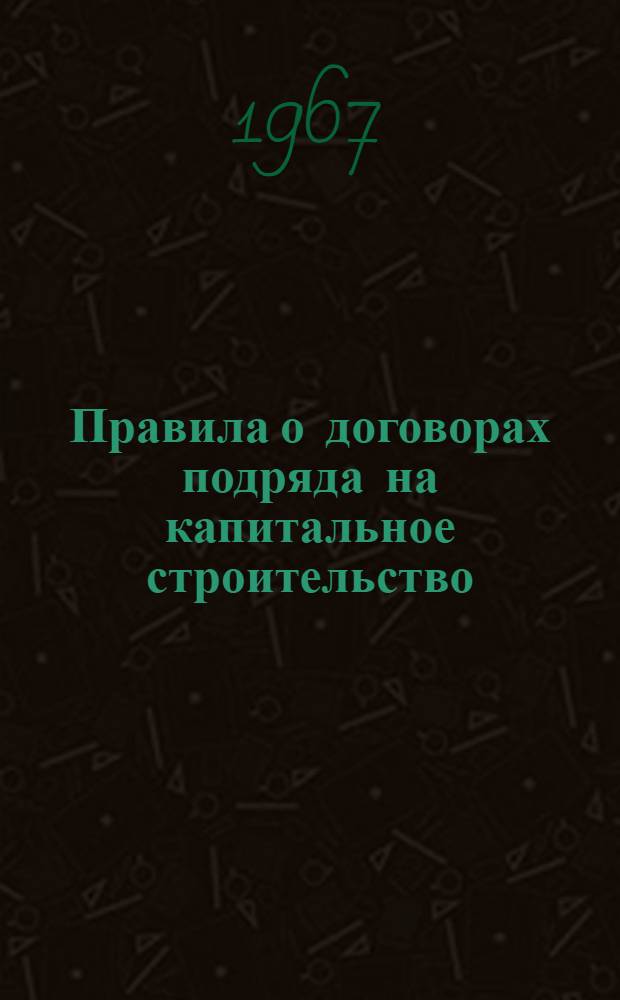Правила о договорах подряда на капитальное строительство : Проект : С прил. материалов о проекте Правил