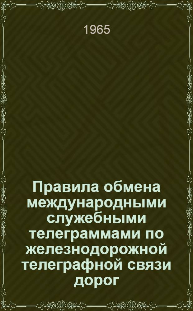 Правила обмена международными служебными телеграммами по железнодорожной телеграфной связи дорог - членов ОСЖД : (Правила по телеграммам ОСЖД)