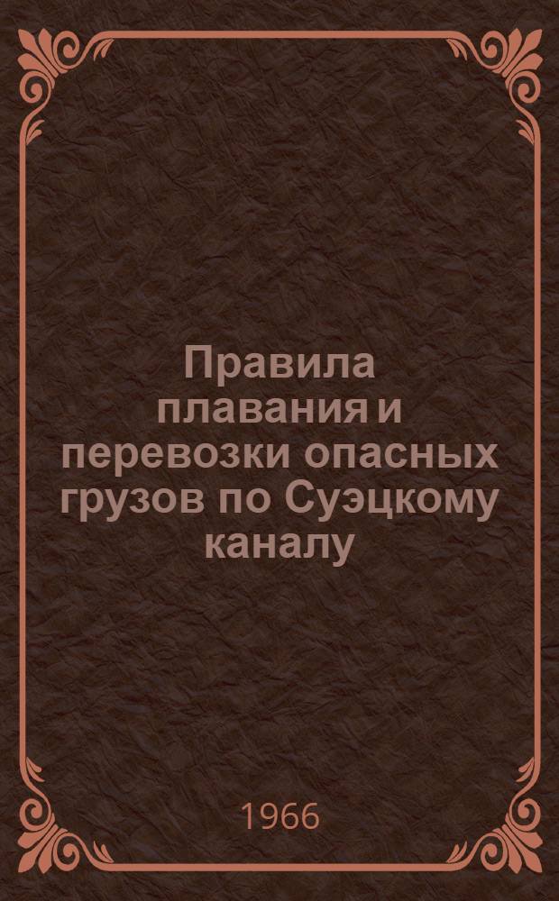 Правила плавания и перевозки опасных грузов по Суэцкому каналу