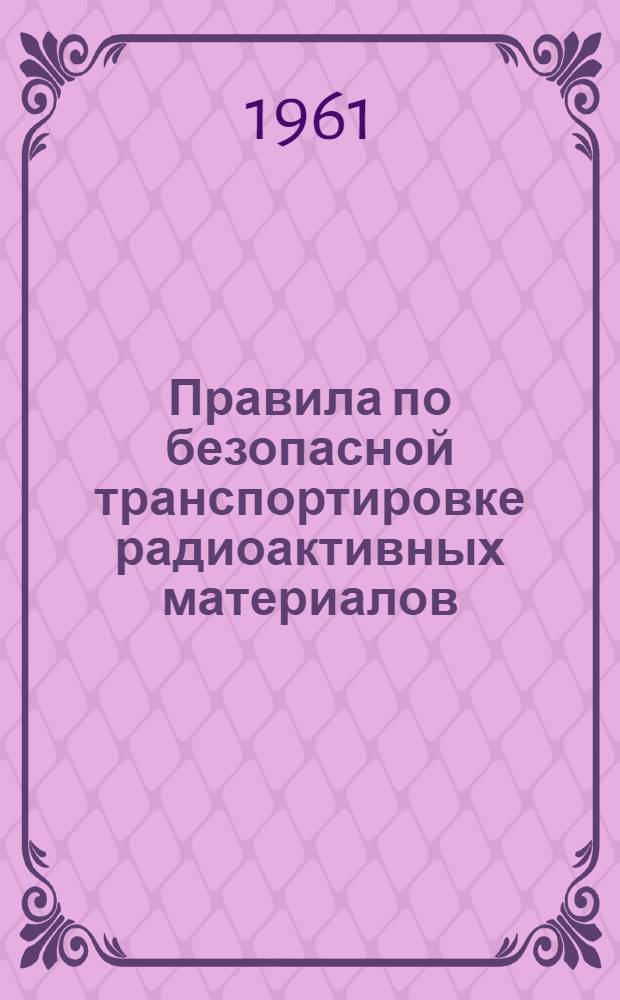 Правила по безопасной транспортировке радиоактивных материалов
