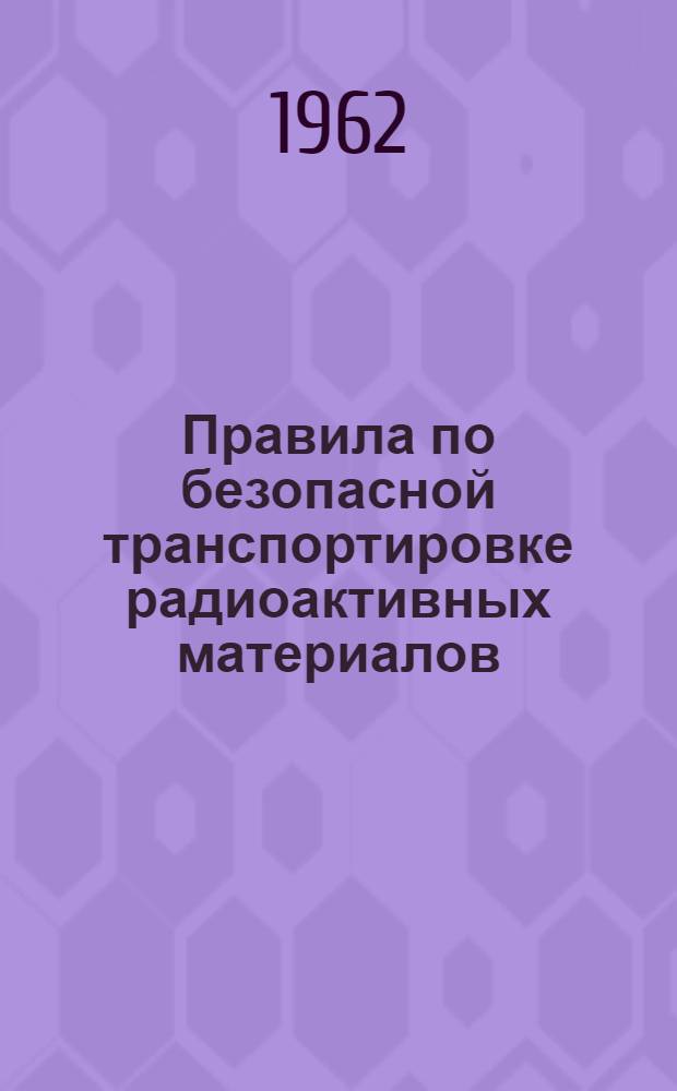 Правила по безопасной транспортировке радиоактивных материалов : Пояснит. замечания..