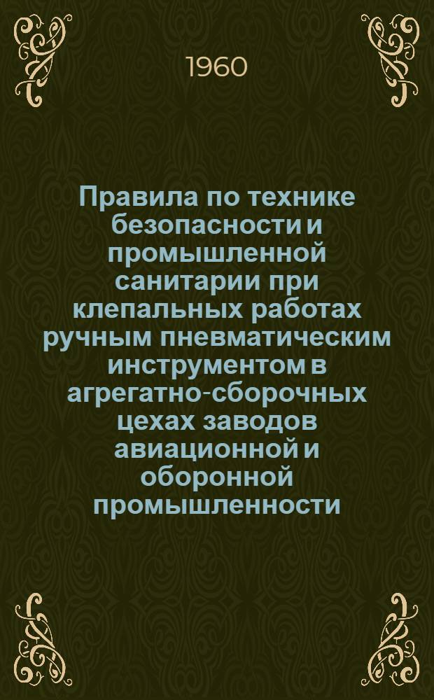 Правила по технике безопасности и промышленной санитарии при клепальных работах ручным пневматическим инструментом в агрегатно-сборочных цехах заводов авиационной и оборонной промышленности