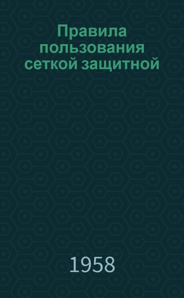 Правила пользования сеткой защитной (отпугивающей) академика Е.Н. Павловского