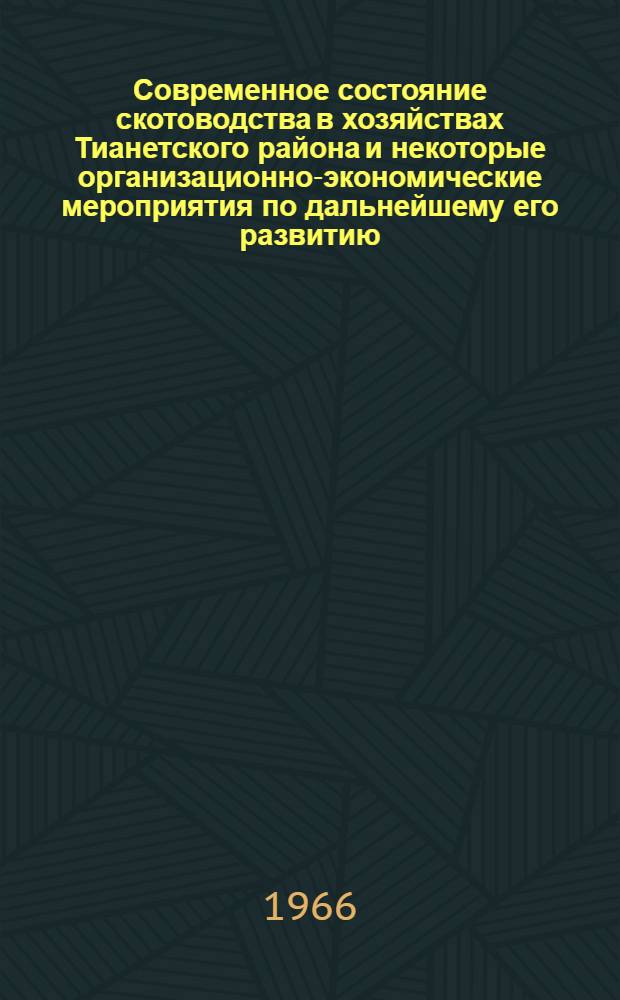 Современное состояние скотоводства в хозяйствах Тианетского района и некоторые организационно-экономические мероприятия по дальнейшему его развитию : Автореферат дис. на соискание ученой степени кандидата сельскохозяйственных наук