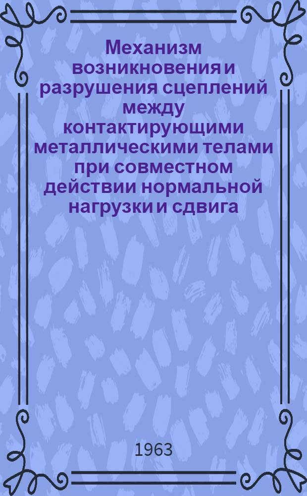 Механизм возникновения и разрушения сцеплений между контактирующими металлическими телами при совместном действии нормальной нагрузки и сдвига : Автореферат дис. на соискание ученой степени кандидата физико-математических наук