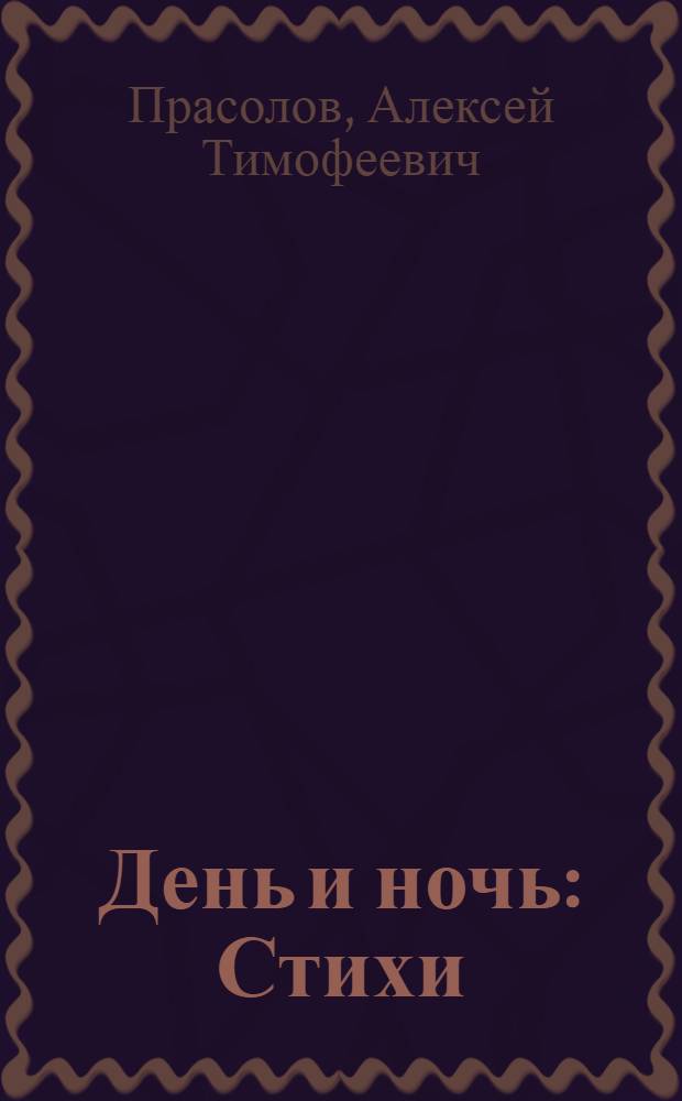 День и ночь : Стихи