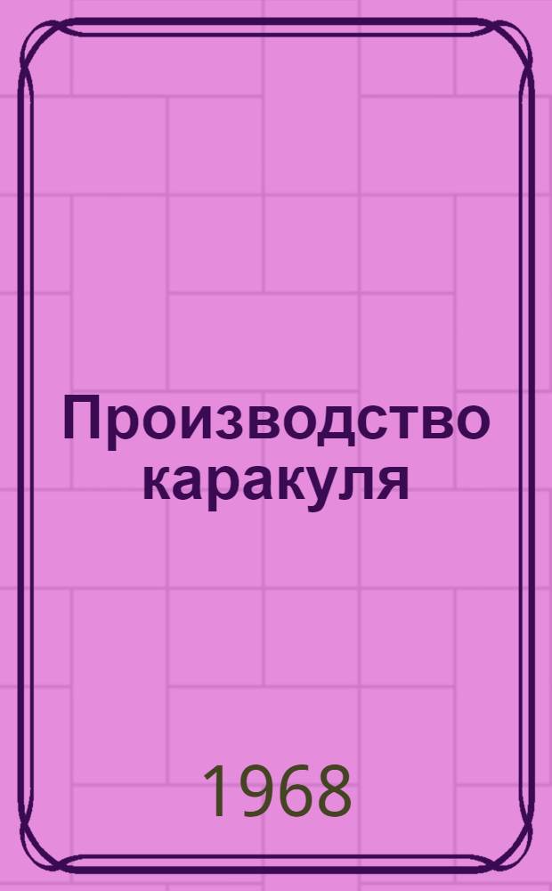 Производство каракуля : Обзор