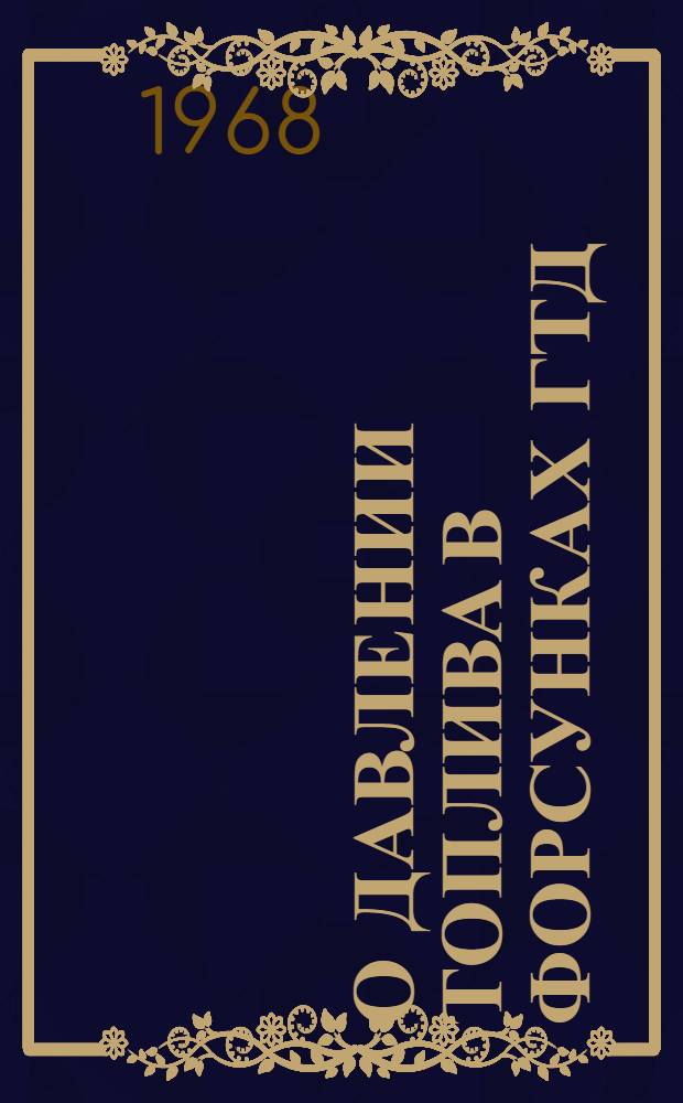 О давлении топлива в форсунках ГТД