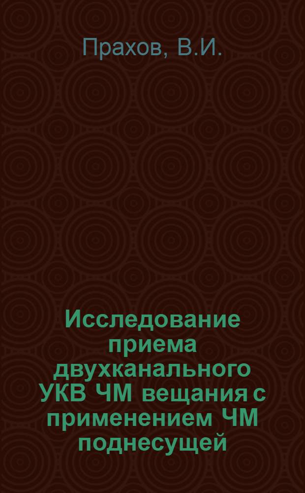 Исследование приема двухканального УКВ ЧМ вещания с применением ЧМ поднесущей : Автореферат дис. на соискание ученой степени кандидата технических наук