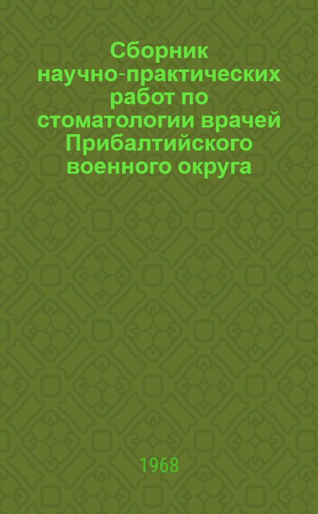 Сборник научно-практических работ по стоматологии врачей Прибалтийского военного округа