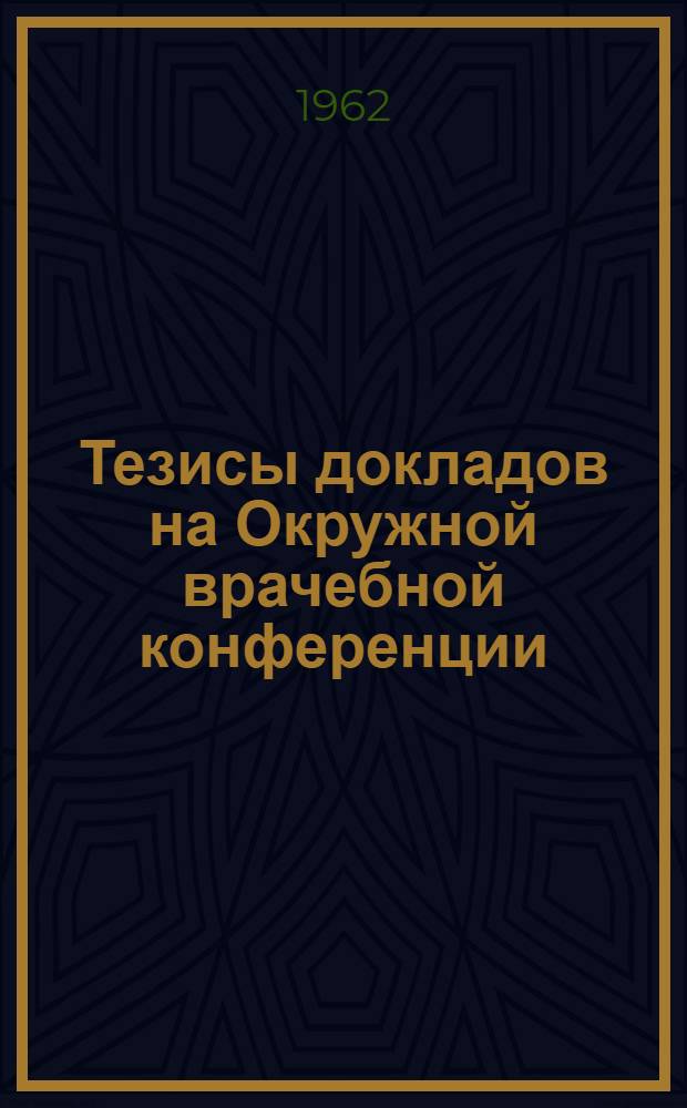 Тезисы докладов на Окружной врачебной конференции