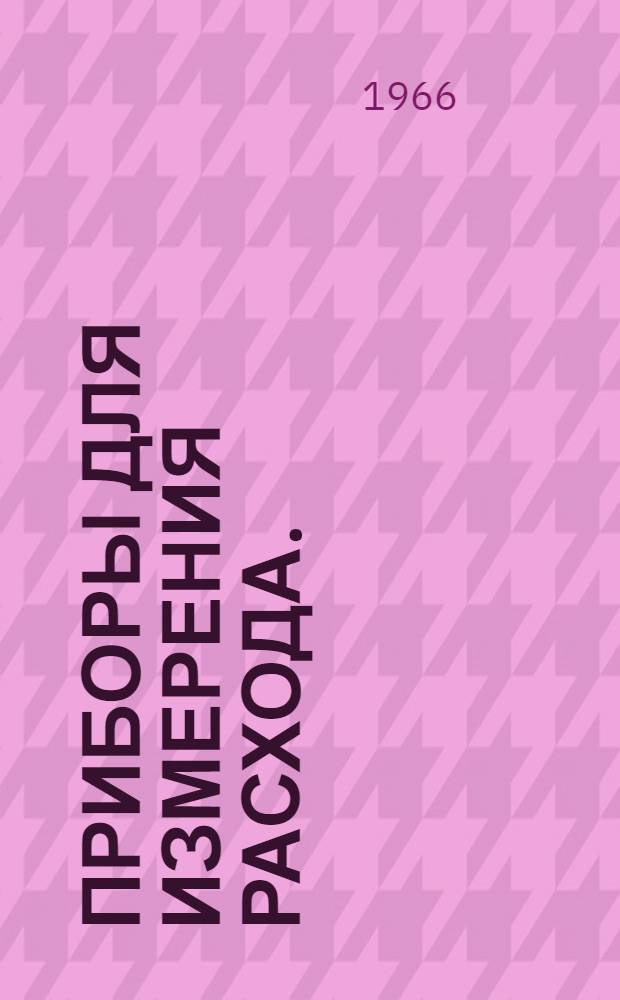 Приборы для измерения расхода. (Ротаметры и индукционные расходомеры) : Номенклатурный перечень на 1965-1970 гг
