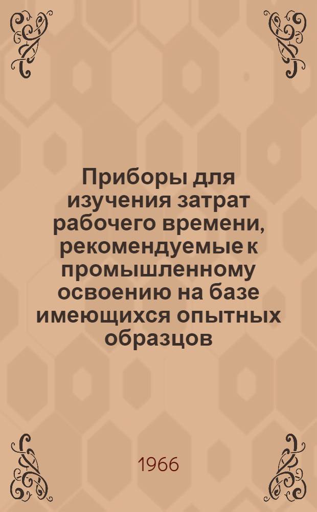 Приборы для изучения затрат рабочего времени, рекомендуемые к промышленному освоению на базе имеющихся опытных образцов