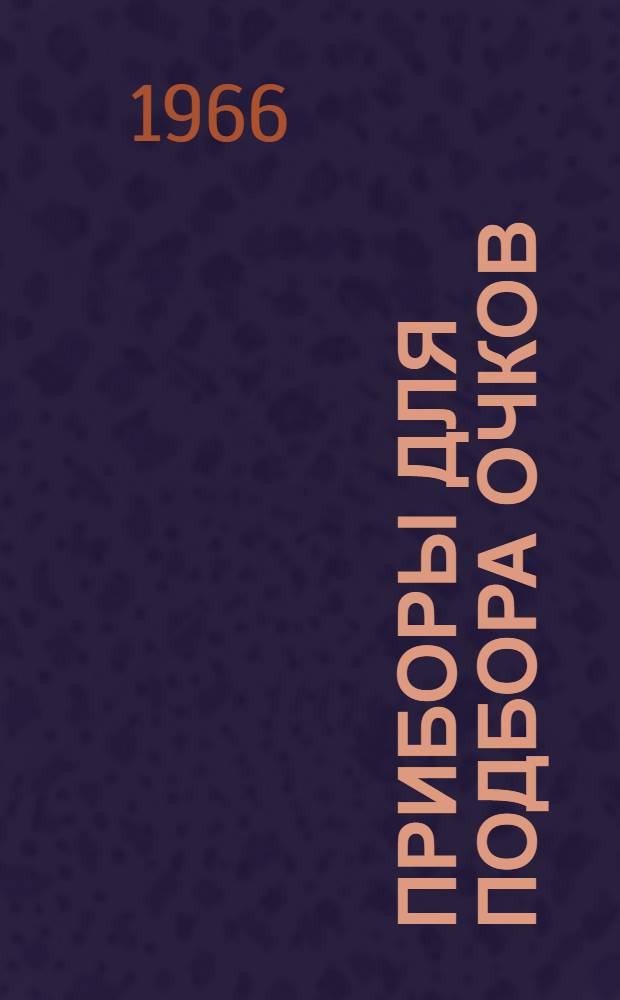 Приборы для подбора очков : Каталог