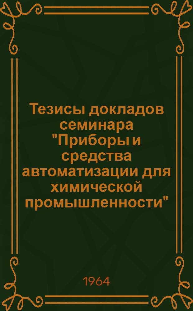 Тезисы докладов семинара "Приборы и средства автоматизации для химической промышленности"