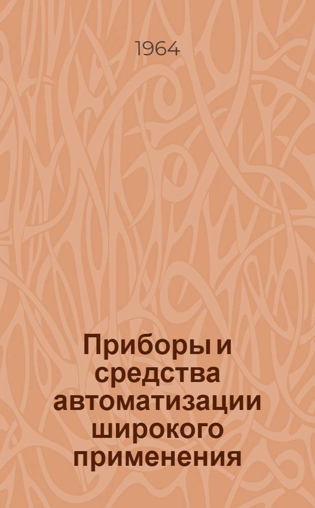 Приборы и средства автоматизации широкого применения : Каталог