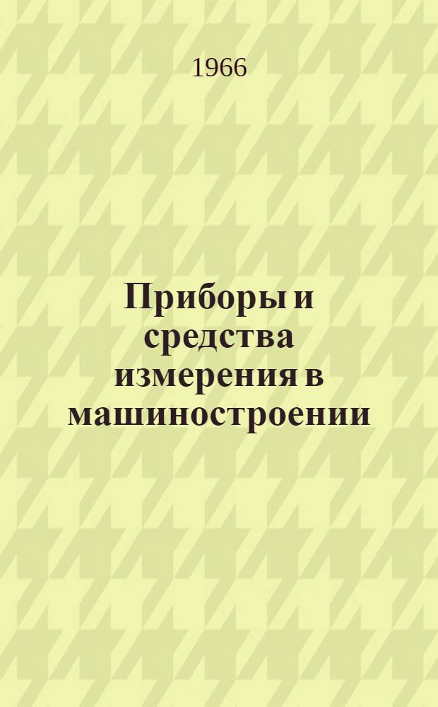 Приборы и средства измерения в машиностроении : Библиографический указатель : Отеч. и иностр. книжная, журн. и патентная литература за 1962-1965 гг