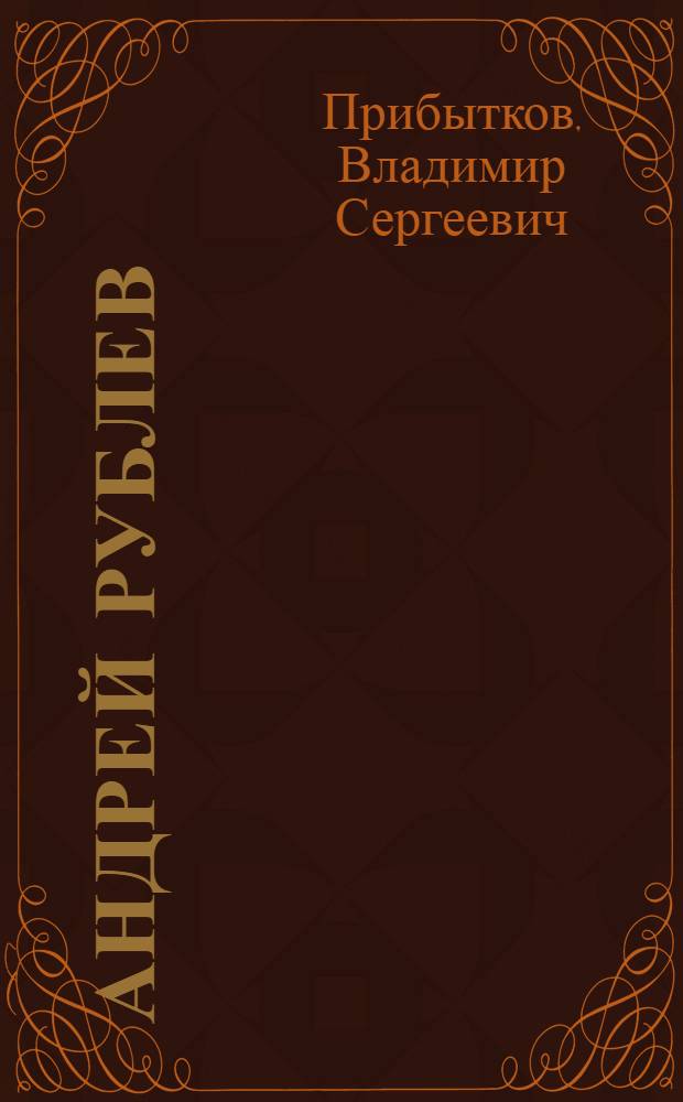 Андрей Рублев