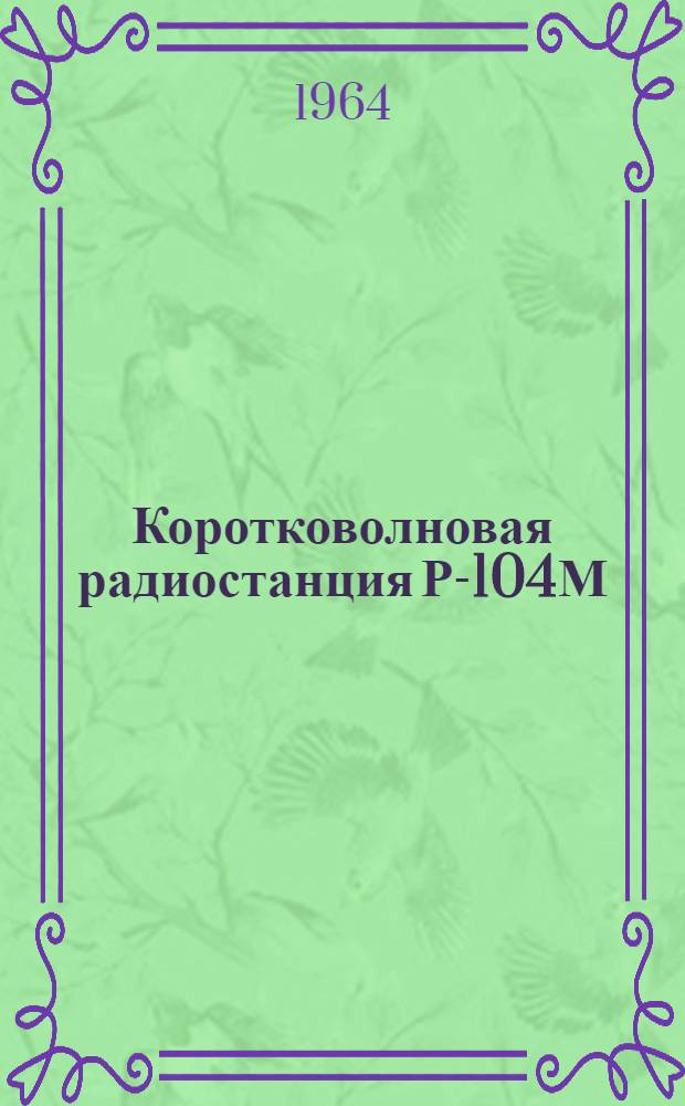 Коротковолновая радиостанция Р-104М : Учебный материал