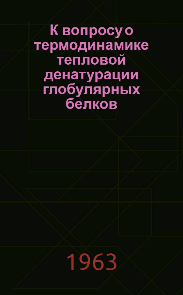 К вопросу о термодинамике тепловой денатурации глобулярных белков : Автореферат дис. на соискание ученой степени кандидата физико-математических наук