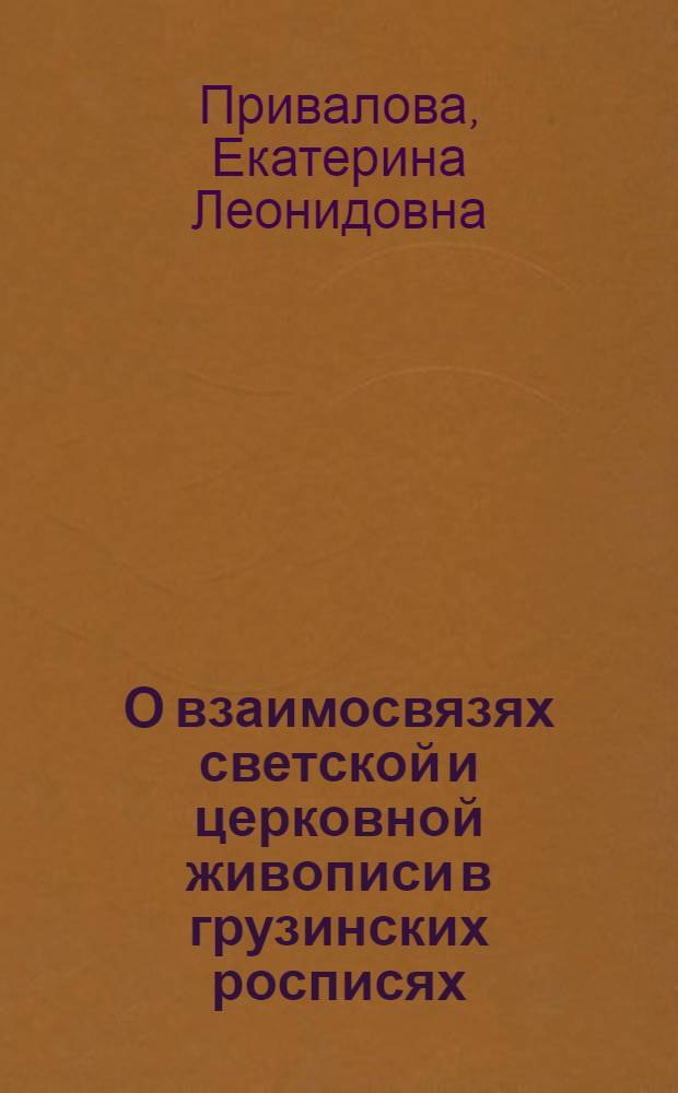 О взаимосвязях светской и церковной живописи в грузинских росписях : (Павниси и другие памятники XI-XII вв.) : Автореферат дис. на соискание ученой степени кандидата искусствоведения