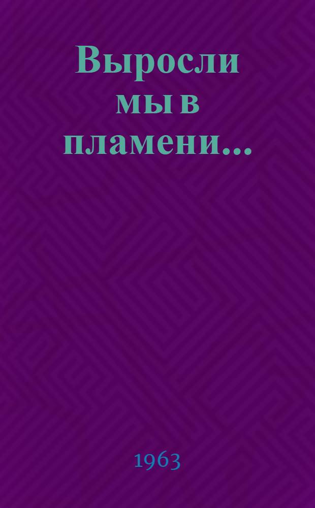Выросли мы в пламени... : Рассказы