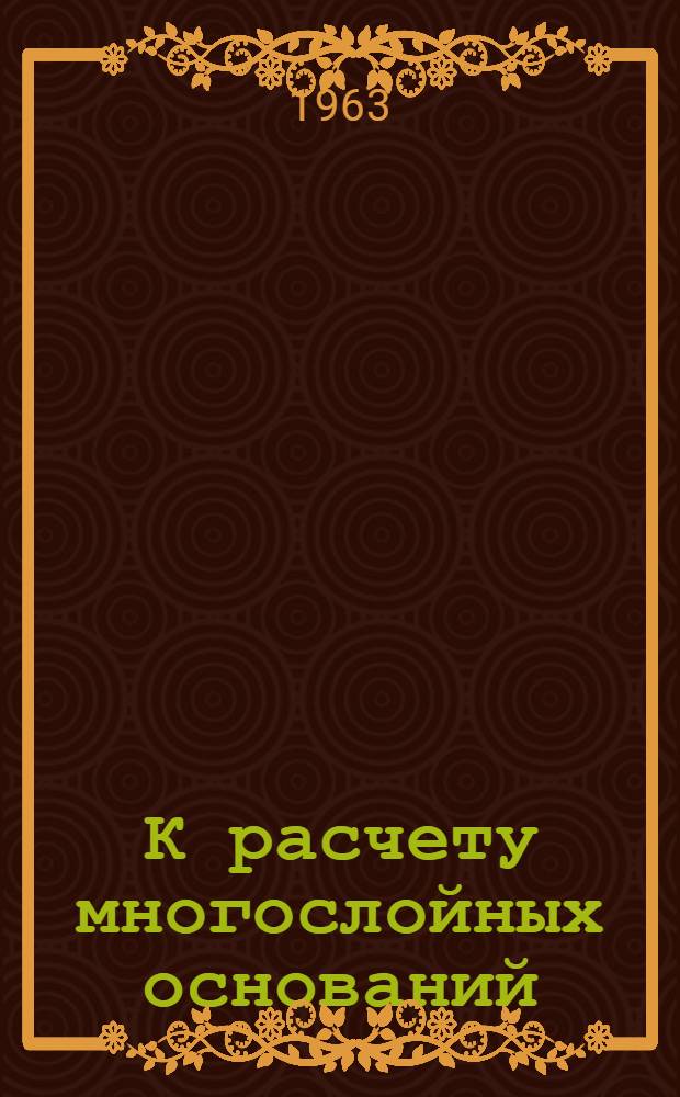К расчету многослойных оснований : Автореферат дис. на соискание ученой степени кандидата физико-математических наук