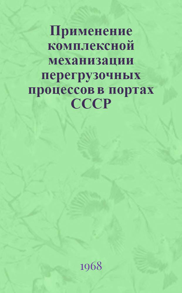 Применение комплексной механизации перегрузочных процессов в портах СССР