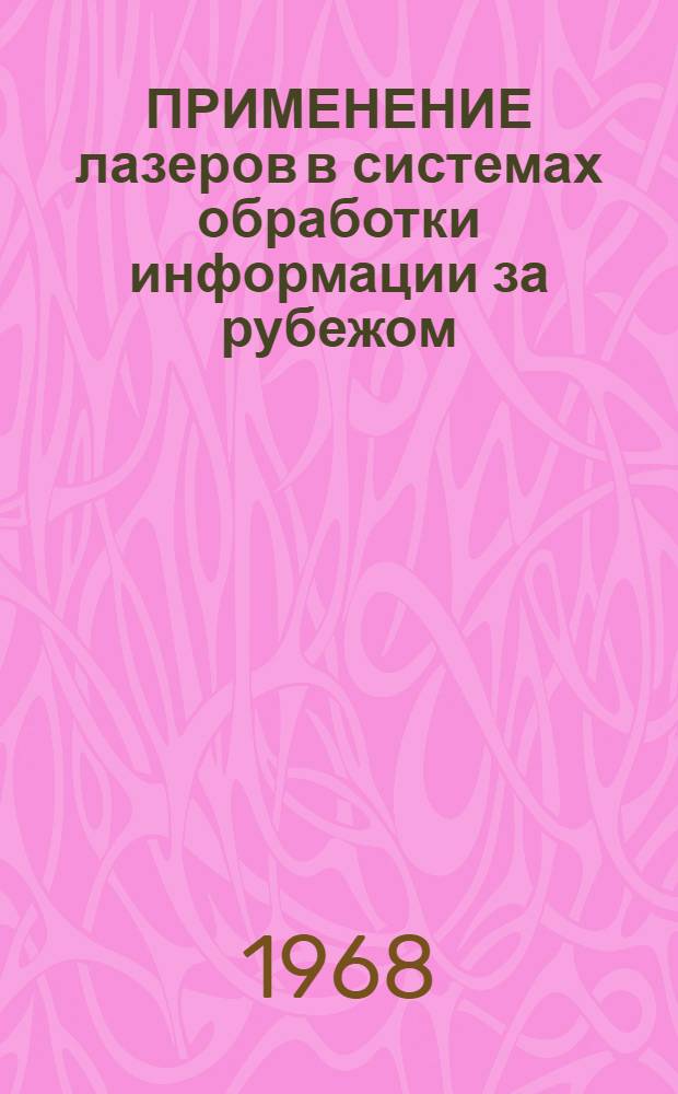 ПРИМЕНЕНИЕ лазеров в системах обработки информации за рубежом
