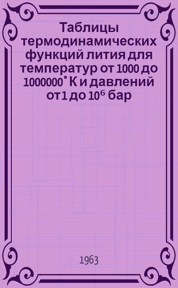 Таблицы термодинамических функций лития для температур от 1000 до 1000000° К и давлений от 1 до 10⁶ бар