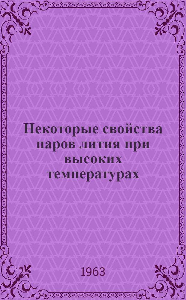 Некоторые свойства паров лития при высоких температурах : Сборник статей