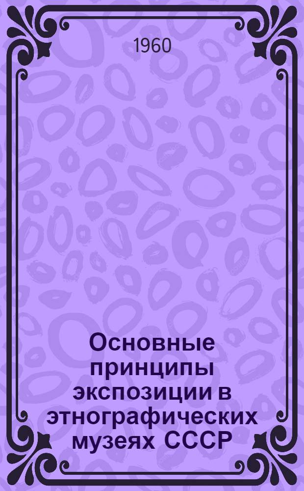 Основные принципы экспозиции в этнографических музеях СССР