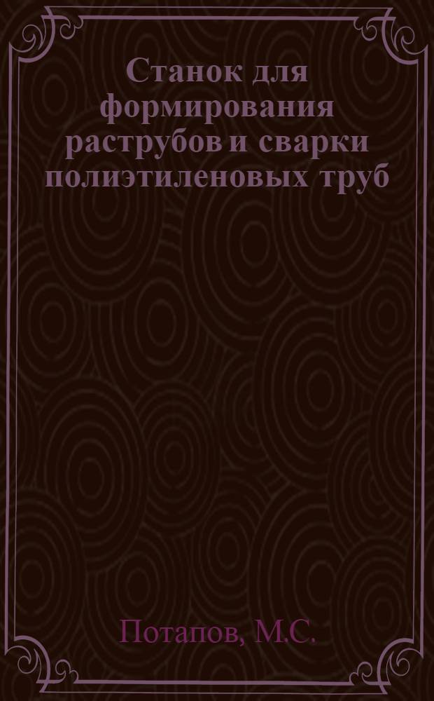 Станок для формирования раструбов и сварки полиэтиленовых труб