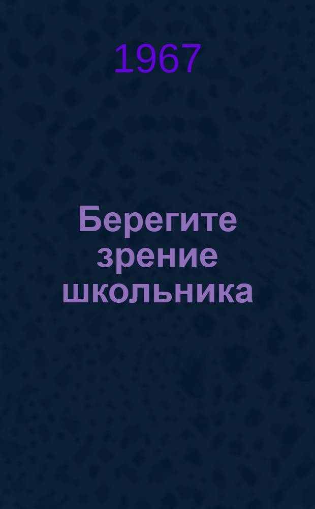 Берегите зрение школьника