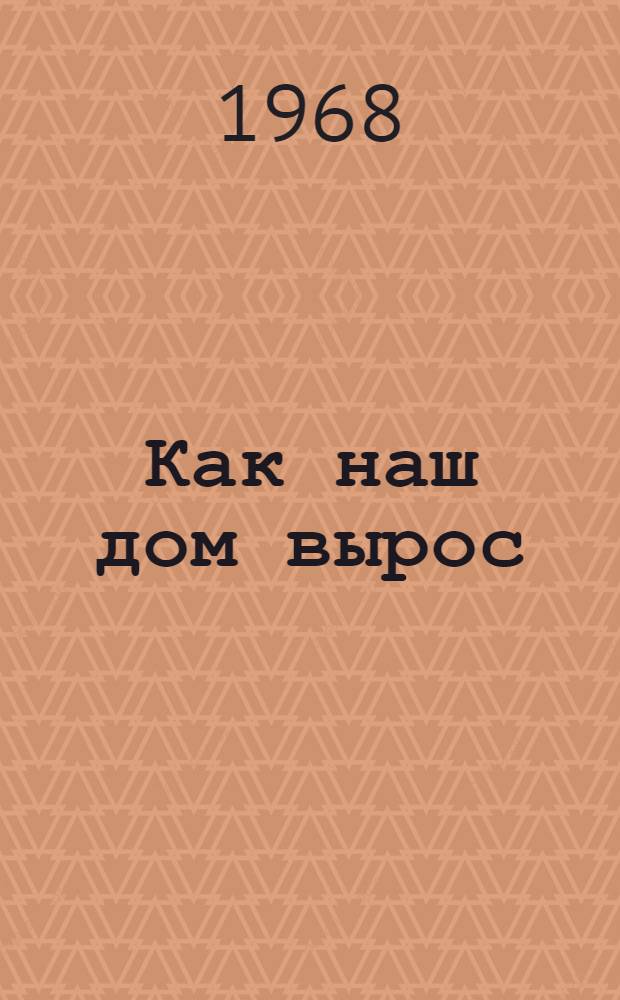Как наш дом вырос