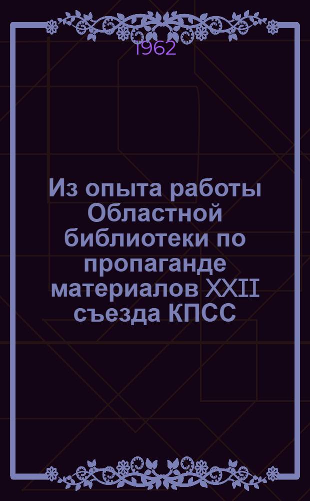 Из опыта работы Областной библиотеки по пропаганде материалов XXII съезда КПСС