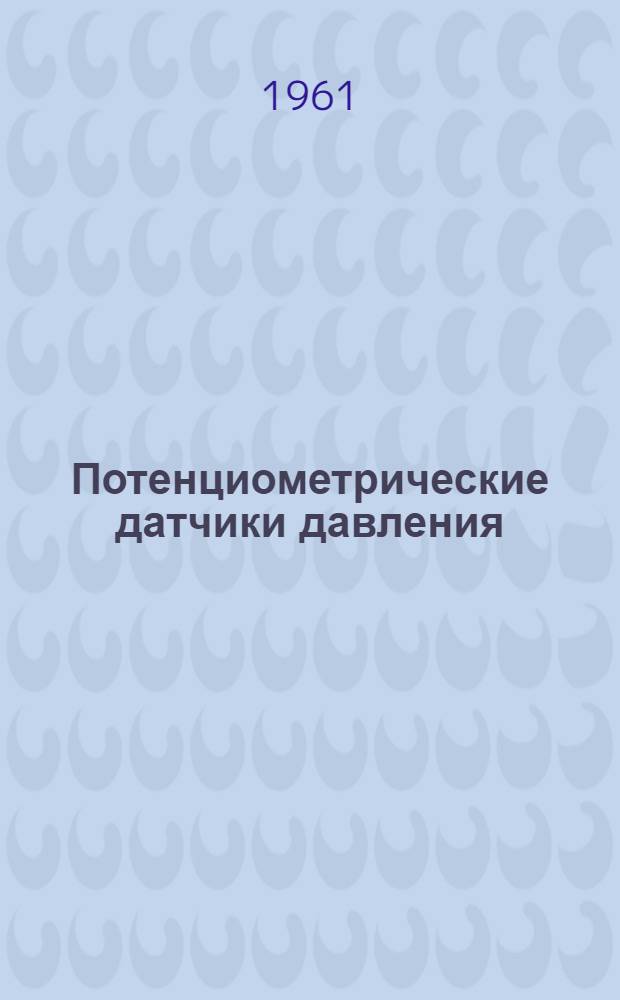 Потенциометрические датчики давления : Описание, инструкция по монтажу и эксплуатации