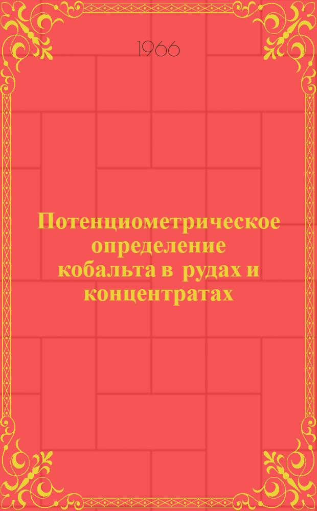 Потенциометрическое определение кобальта в рудах и концентратах