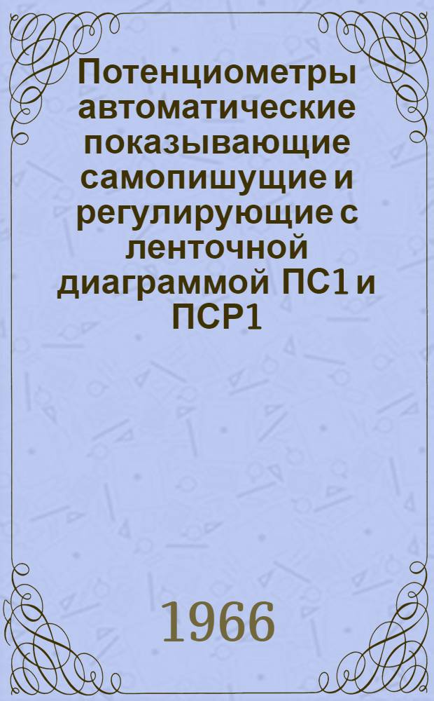 Потенциометры автоматические показывающие самопишущие и регулирующие с ленточной диаграммой ПС1 и ПСР1, ПС1Т и ПСР1Т : МИ-036-61 : Инструкция по монтажу и эксплуатации