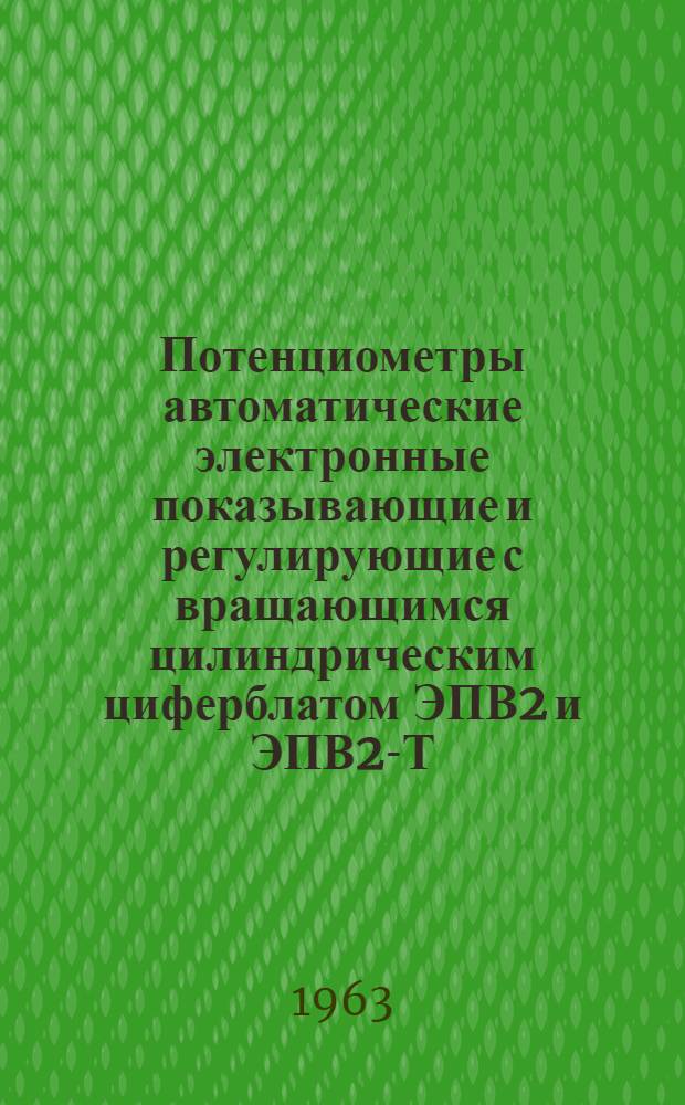 Потенциометры автоматические электронные показывающие и регулирующие с вращающимся цилиндрическим циферблатом ЭПВ2 и ЭПВ2-Т : Описание и монтажно-эксплуат. инструкция