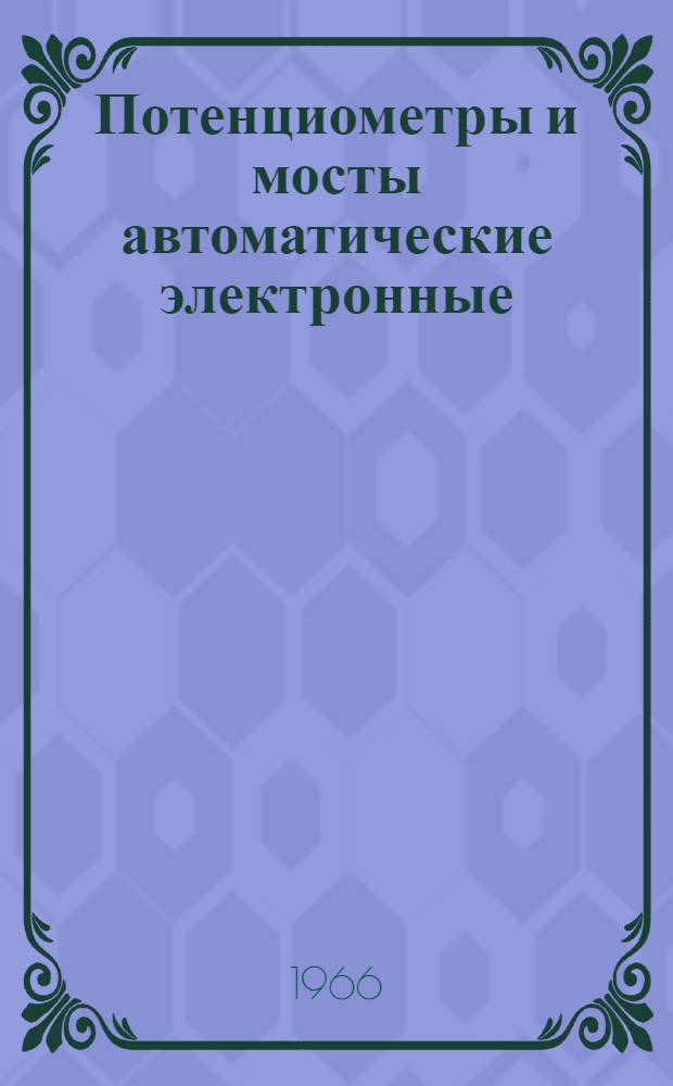 Потенциометры и мосты автоматические электронные : Инструкция по монтажу и эксплуатации № 01-65