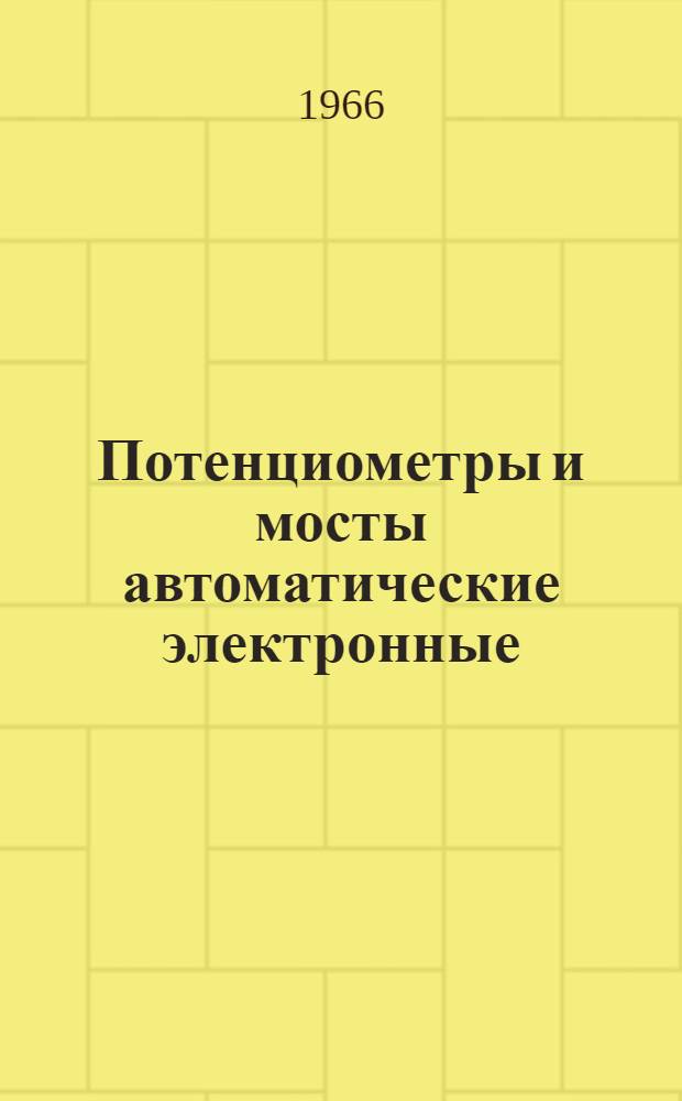Потенциометры и мосты автоматические электронные : ГОСТ 7164-58 : Инструкция по монтажу и эксплуатации № 01-65