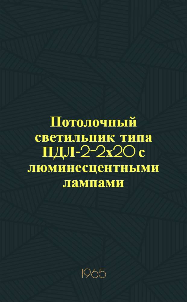 Потолочный светильник типа ПДЛ-2-2х20 с люминесцентными лампами : (Краткое описание и инструкция по эксплуатации)