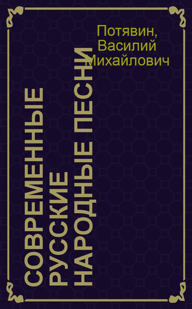Современные русские народные песни : Итоги и пробл. изуч. : Учеб. пособие для вузов