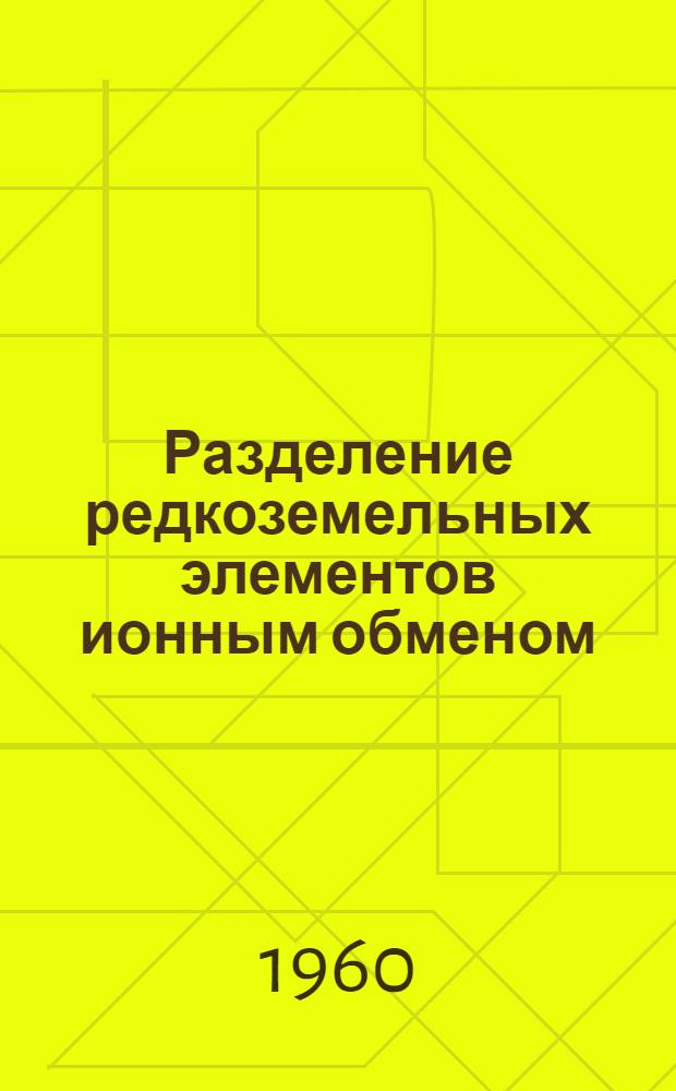 Разделение редкоземельных элементов ионным обменом