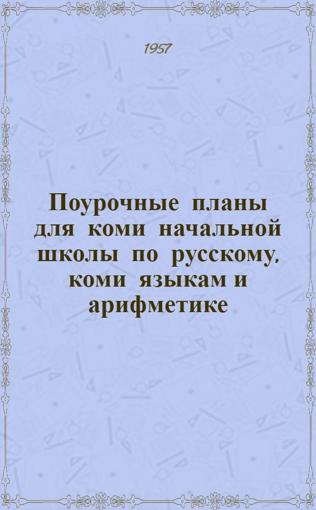 Поурочные планы для коми начальной школы по русскому, коми языкам и арифметике