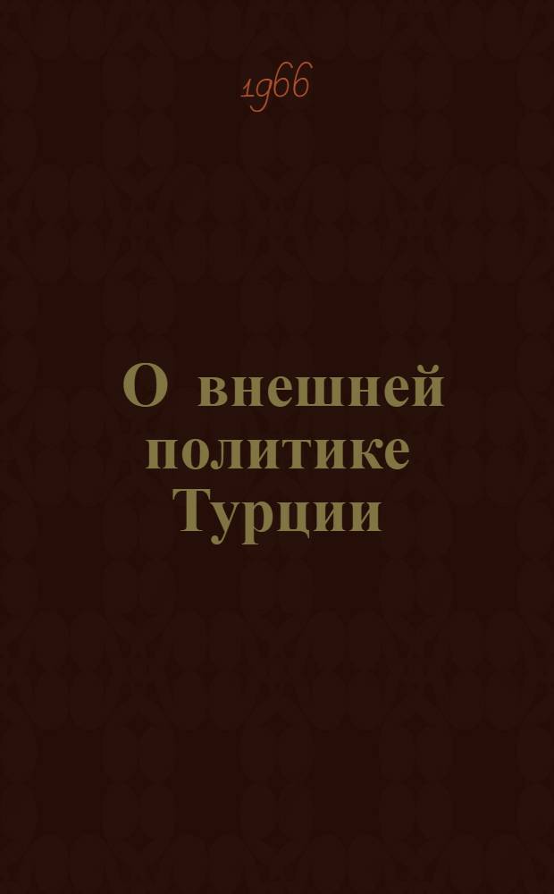 [О внешней политике Турции]