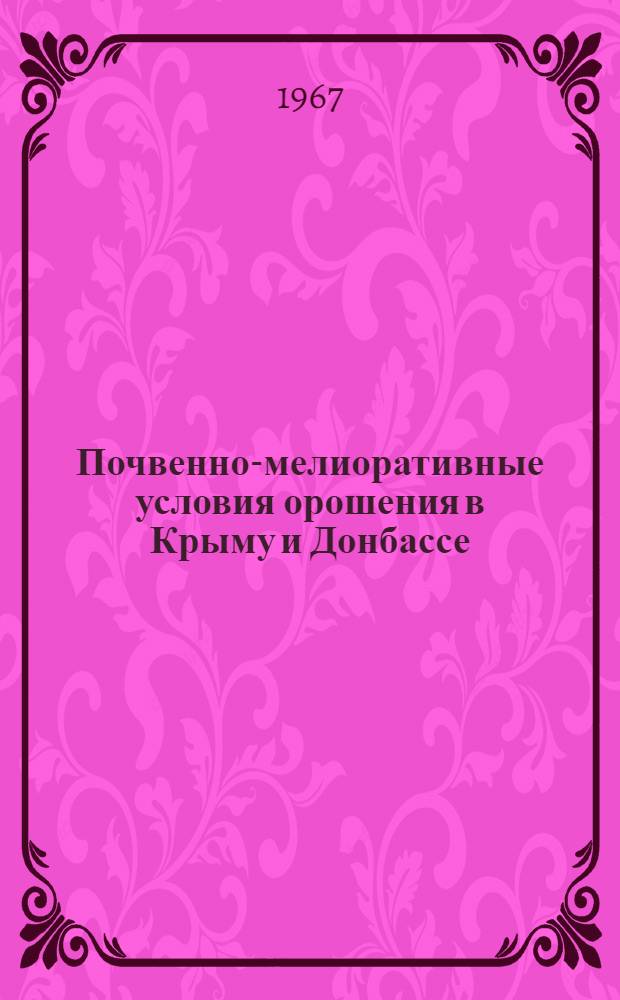 Почвенно-мелиоративные условия орошения в Крыму и Донбассе : Сборник статей