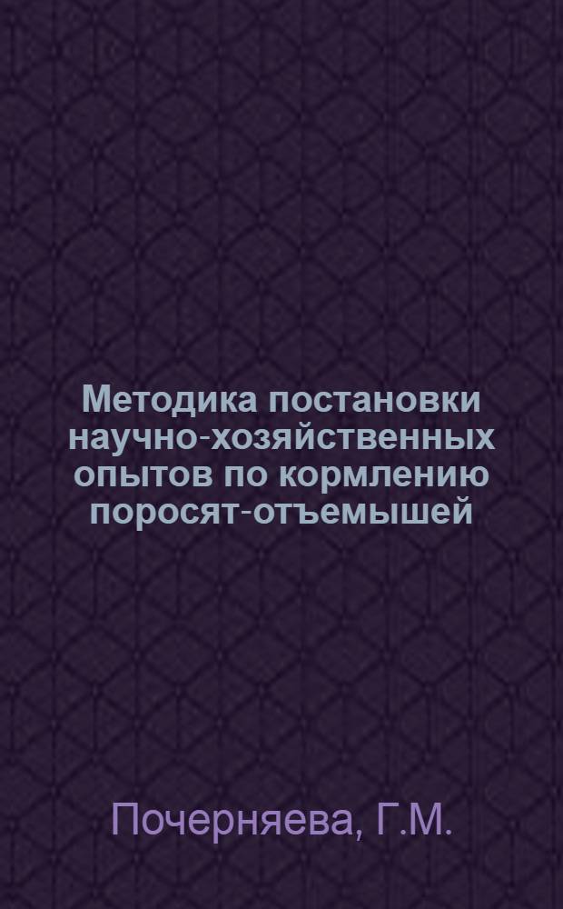 Методика постановки научно-хозяйственных опытов по кормлению поросят-отъемышей