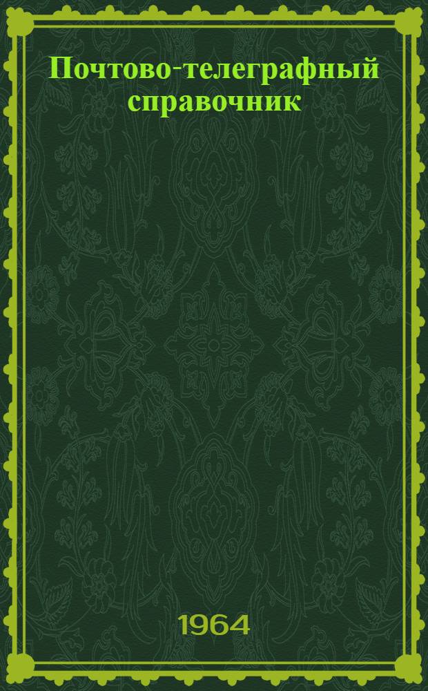 Почтово-телеграфный справочник : Пособие для сортировки почтовых и телеграфных отправлений и газет в городе Ленинграде : По состоянию на 1 сент. 1964 г
